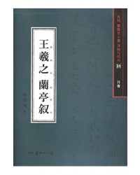서예문인화 법첩시리즈31 왕희지난정서(행서)