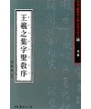 서예문인화 법첩시리즈30 왕희지집자성교서