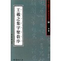 서예문인화 법첩시리즈30 왕희지집자성교서