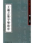 서예문인화 법첩시리즈30 왕희지집자성교서
