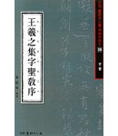 서예문인화 법첩시리즈30 왕희지집자성교서