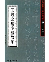 서예문인화 법첩시리즈30 왕희지집자성교서