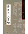 서예문인화 법첩시리즈25 광개토대왕비