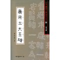 서예문인화 법첩시리즈25 광개토대왕비