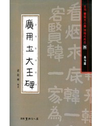 서예문인화 법첩시리즈25 광개토대왕비