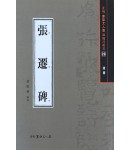 서예문인화 법첩시리즈23 장천비(예서)