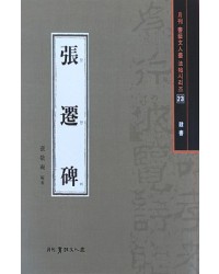 서예문인화 법첩시리즈23 장천비(예서)