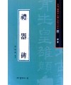 서예문인화 법첩시리즈22 예기비(예서)