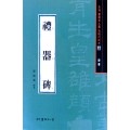 서예문인화 법첩시리즈22 예기비(예서)