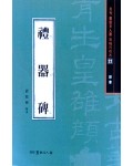 서예문인화 법첩시리즈22 예기비(예서)