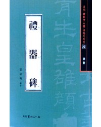 서예문인화 법첩시리즈22 예기비(예서)