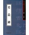 서예문인화 법첩시리즈21 사신비(예서)