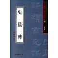 서예문인화 법첩시리즈21 사신비(예서)