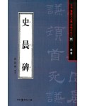 서예문인화 법첩시리즈21 사신비(예서)