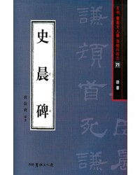 서예문인화 법첩시리즈21 사신비(예서)
