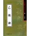 서예문인화 법첩시리즈20 을영비(예서)