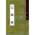 서예문인화 법첩시리즈20 을영비(예서)