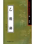 서예문인화 법첩시리즈20 을영비(예서)
