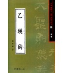 서예문인화 법첩시리즈20 을영비(예서)