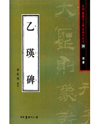 서예문인화 법첩시리즈20 을영비(예서)
