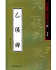 서예문인화 법첩시리즈20 을영비(예서)