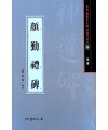 서예문인화 법첩시리즈15 안근례비(해서)