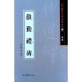 서예문인화 법첩시리즈15 안근례비(해서)