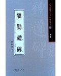 서예문인화 법첩시리즈15 안근례비(해서)