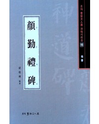 서예문인화 법첩시리즈15 안근례비(해서)