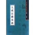 서예문인화 법첩시리즈14 구성궁예천명