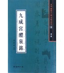 서예문인화 법첩시리즈14 구성궁예천명