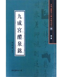 서예문인화 법첩시리즈14 구성궁예천명