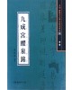서예문인화 법첩시리즈14 구성궁예천명