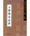 서예문인화 법첩시리즈12 원현준묘지명(해서)