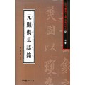 서예문인화 법첩시리즈12 원현준묘지명(해서)