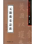 서예문인화 법첩시리즈12 원현준묘지명(해서)