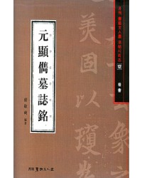 서예문인화 법첩시리즈12 원현준묘지명(해서)