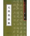 서예문인화 법첩시리즈11 원진묘지명(해서)