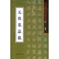 서예문인화 법첩시리즈11 원진묘지명(해서)