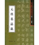 서예문인화 법첩시리즈11 원진묘지명(해서)