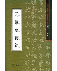 서예문인화 법첩시리즈11 원진묘지명(해서)