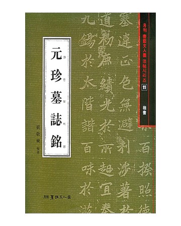 서예문인화 법첩시리즈11 원진묘지명(해서)