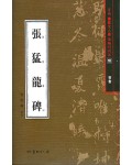 서예문인화 법첩시리즈10 장맹룡비(해서)