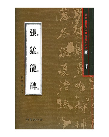 서예문인화 법첩시리즈10 장맹룡비(해서)