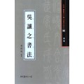 서예문인화 법첩시리즈6 오양지서법(전서)
