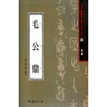 서예문인화 법첩시리즈2 모공정(전서)