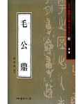 서예문인화 법첩시리즈2 모공정(전서)