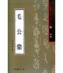 서예문인화 법첩시리즈2 모공정(전서)
