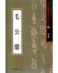 서예문인화 법첩시리즈2 모공정(전서)