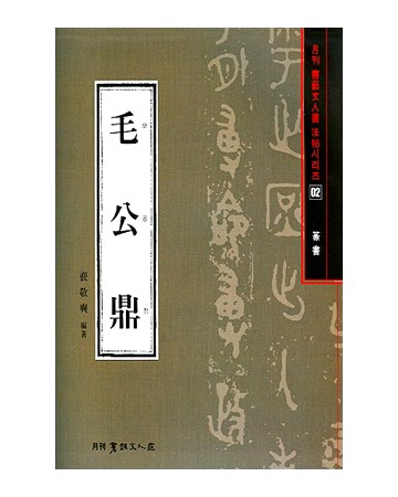 서예문인화 법첩시리즈2 모공정(전서)